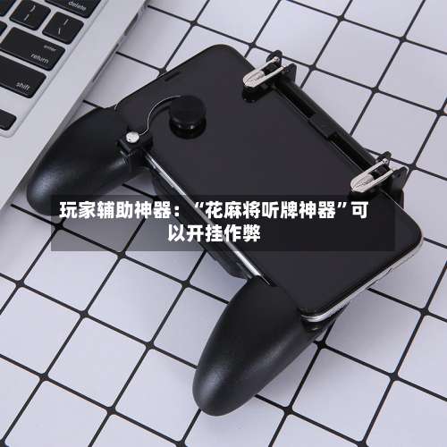 玩家辅助神器：“花麻将听牌神器	”可以开挂作弊-第3张图片
