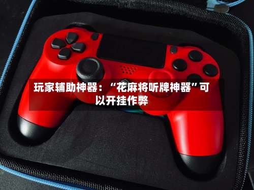 玩家辅助神器：“花麻将听牌神器”可以开挂作弊-第2张图片