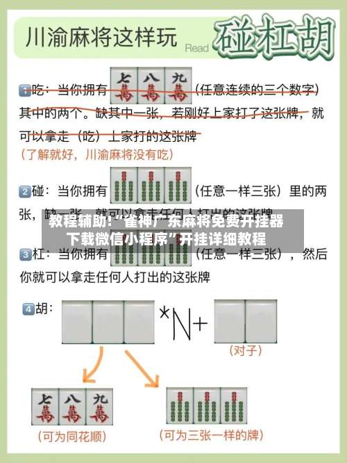 教程辅助!“雀神广东麻将免费开挂器下载微信小程序	”开挂详细教程-第2张图片