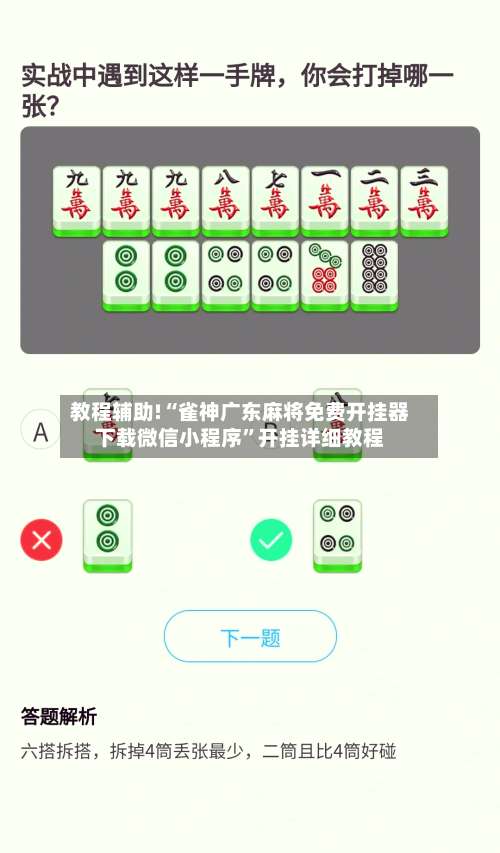 教程辅助!“雀神广东麻将免费开挂器下载微信小程序”开挂详细教程-第1张图片