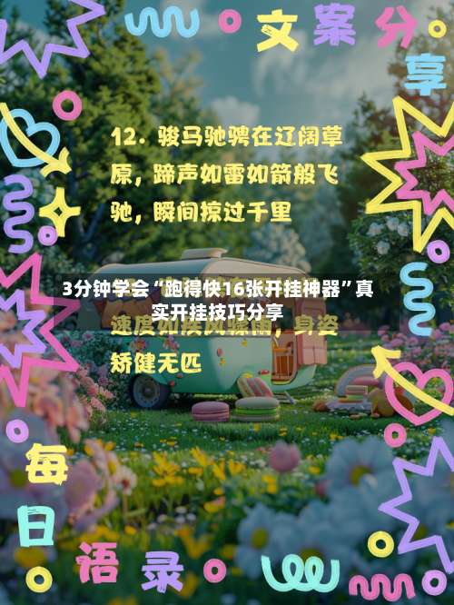 3分钟学会“跑得快16张开挂神器”真实开挂技巧分享-第1张图片