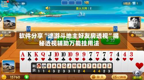 软件分享“途游斗地主好友房透视	”揭秘透视辅助万能挂用法-第1张图片