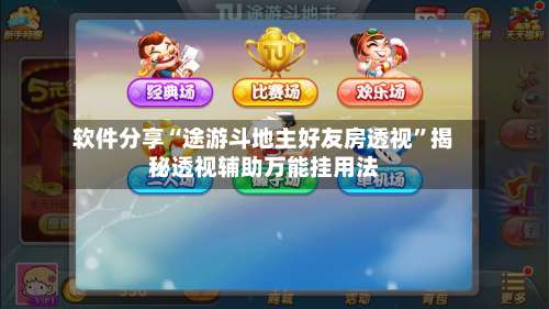 软件分享“途游斗地主好友房透视	”揭秘透视辅助万能挂用法-第2张图片