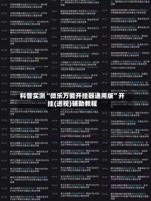 科普实测“微乐万能开挂器通用版	”开挂(透视)辅助教程-第1张图片