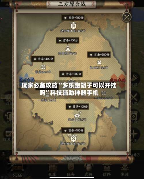 玩家必备攻略“多乐跑胡子可以开挂吗”科技辅助神器手机-第2张图片