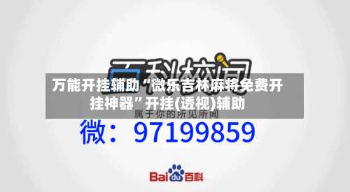 万能开挂辅助“微乐吉林麻将免费开挂神器	”开挂(透视)辅助-第1张图片