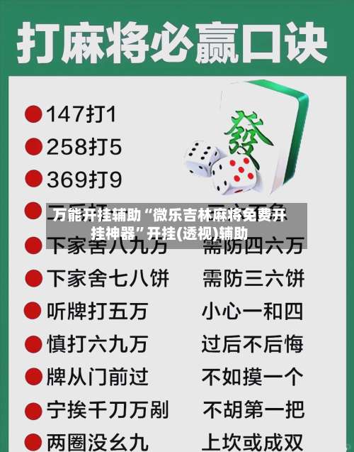 万能开挂辅助“微乐吉林麻将免费开挂神器”开挂(透视)辅助-第2张图片