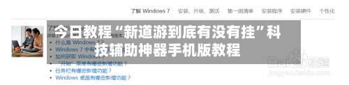今日教程“新道游到底有没有挂”科技辅助神器手机版教程-第1张图片