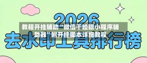教程开挂辅助“微信干瞪眼小程序辅助器	”附开挂脚本详细教程-第1张图片