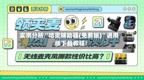 实测分析“哈灵辅助器(免费版)”通用版下载教程!-第1张图片