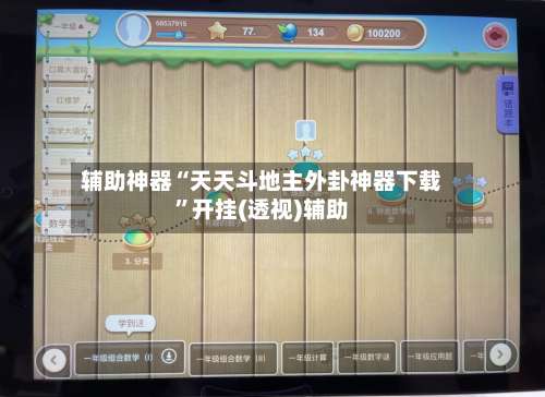 辅助神器“天天斗地主外卦神器下载”开挂(透视)辅助-第1张图片
