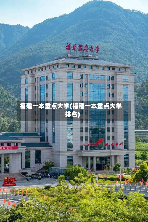 福建一本重点大学(福建一本重点大学排名)-第3张图片