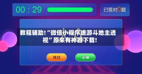教程辅助!“微信小程序途游斗地主透视”原来有神器下载!-第1张图片
