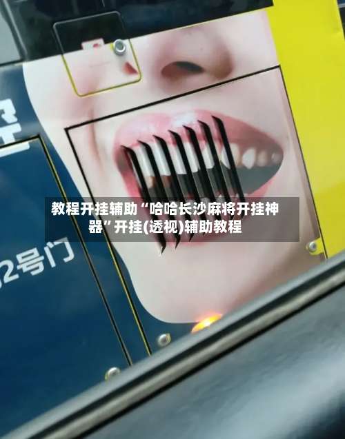 教程开挂辅助“哈哈长沙麻将开挂神器”开挂(透视)辅助教程-第1张图片