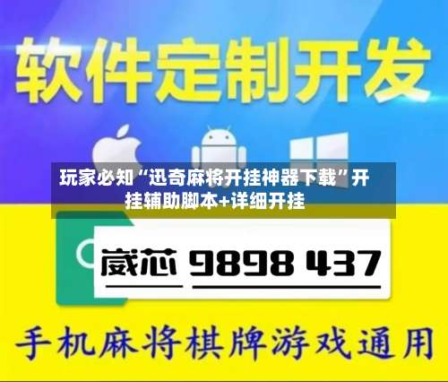 玩家必知“迅奇麻将开挂神器下载	”开挂辅助脚本+详细开挂-第1张图片