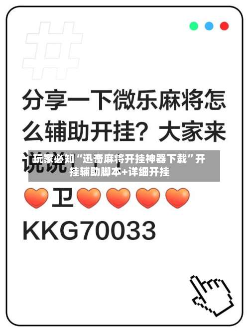 玩家必知“迅奇麻将开挂神器下载”开挂辅助脚本+详细开挂-第3张图片