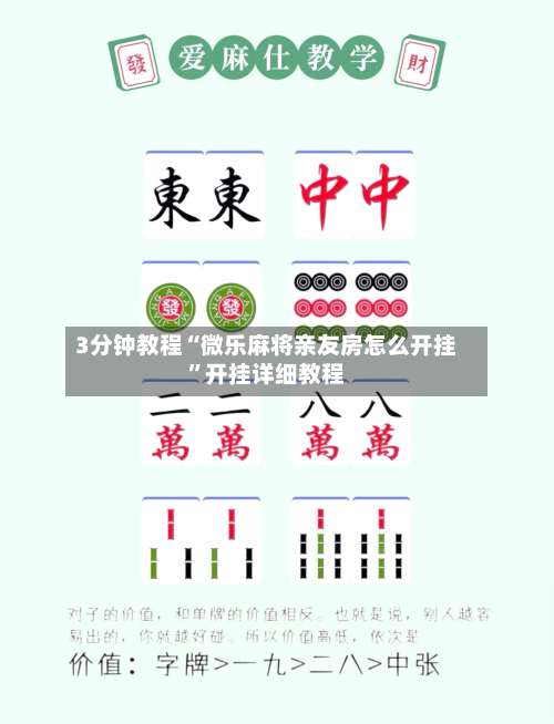 3分钟教程“微乐麻将亲友房怎么开挂”开挂详细教程-第1张图片