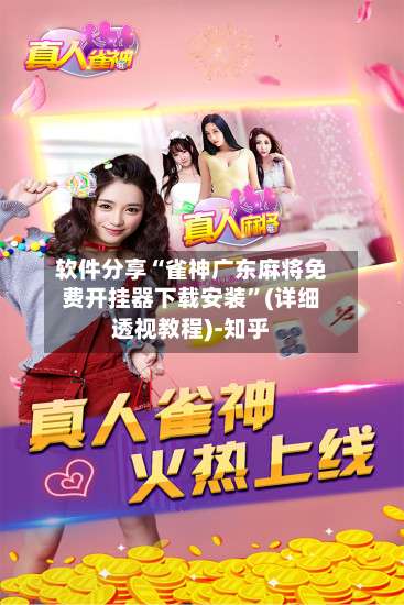 软件分享“雀神广东麻将免费开挂器下载安装”(详细透视教程)-知乎-第2张图片