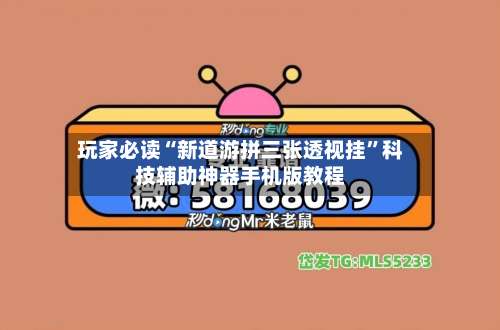 玩家必读“新道游拼三张透视挂”科技辅助神器手机版教程-第1张图片