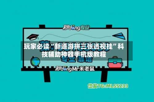 玩家必读“新道游拼三张透视挂	”科技辅助神器手机版教程-第2张图片