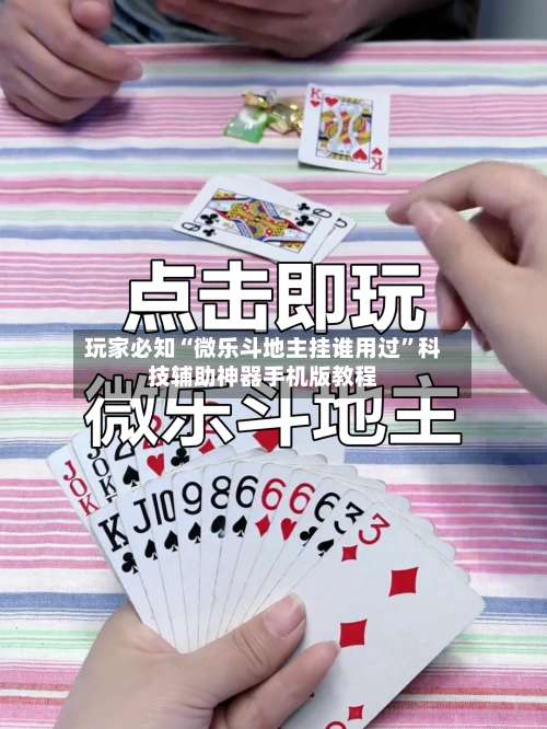 玩家必知“微乐斗地主挂谁用过”科技辅助神器手机版教程-第1张图片