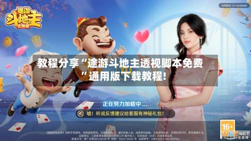 教程分享“途游斗地主透视脚本免费	”通用版下载教程!-第1张图片