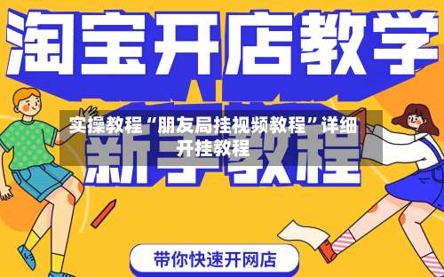 实操教程“朋友局挂视频教程	”详细开挂教程-第1张图片