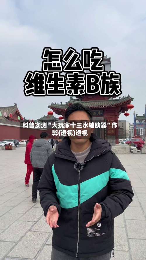 科普实测“大玩家十三水辅助器	”作弊(透视)透视-第1张图片