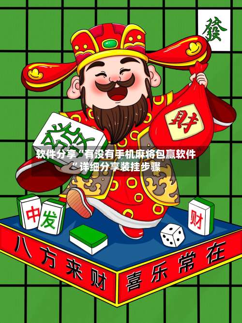 软件分享“有没有手机麻将包赢软件”详细分享装挂步骤-第3张图片
