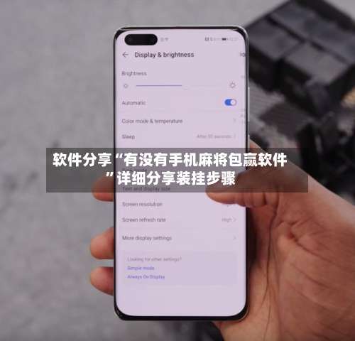 软件分享“有没有手机麻将包赢软件”详细分享装挂步骤-第2张图片