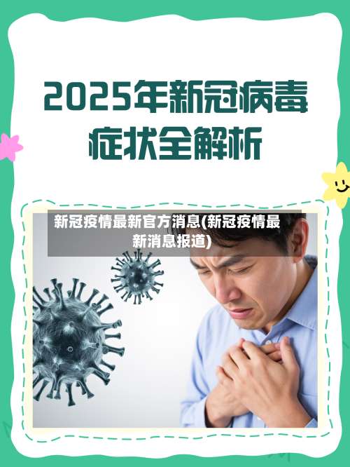 新冠疫情最新官方消息(新冠疫情最新消息报道)-第1张图片