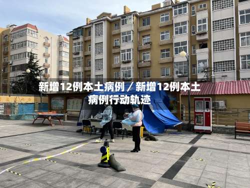 新增12例本土病例／新增12例本土病例行动轨迹-第2张图片