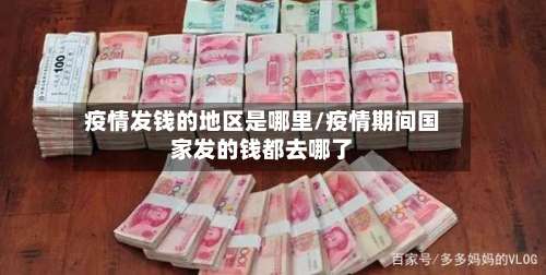 疫情发钱的地区是哪里/疫情期间国家发的钱都去哪了-第1张图片