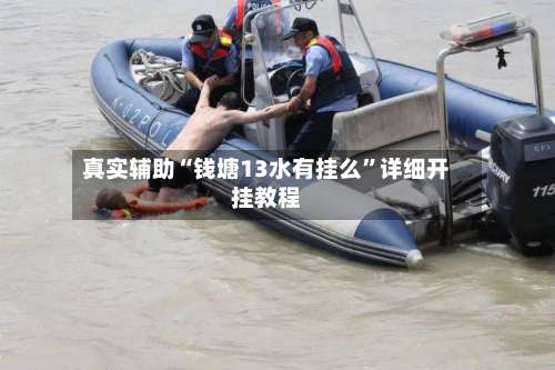 真实辅助“钱塘13水有挂么”详细开挂教程-第2张图片