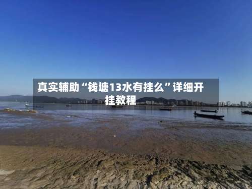 真实辅助“钱塘13水有挂么	”详细开挂教程-第1张图片