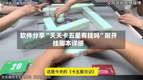 软件分享“天天卡五星有挂吗”附开挂脚本详细-第3张图片