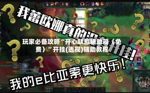 玩家必备攻略“开心联盟辅助器（免费）	”开挂(透视)辅助教程-第1张图片