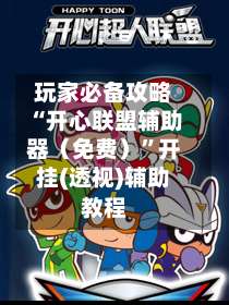 玩家必备攻略“开心联盟辅助器（免费）”开挂(透视)辅助教程-第2张图片