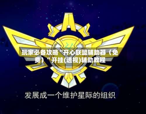 玩家必备攻略“开心联盟辅助器（免费）”开挂(透视)辅助教程-第3张图片