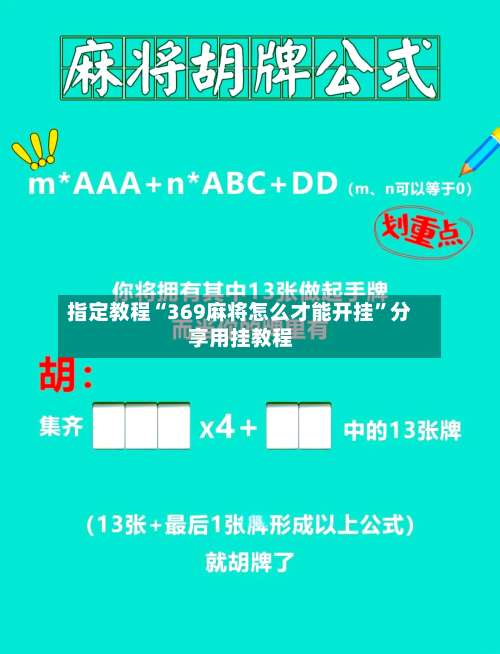 指定教程“369麻将怎么才能开挂”分享用挂教程-第3张图片