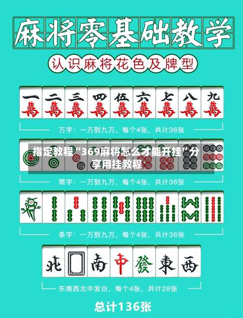 指定教程“369麻将怎么才能开挂”分享用挂教程-第2张图片