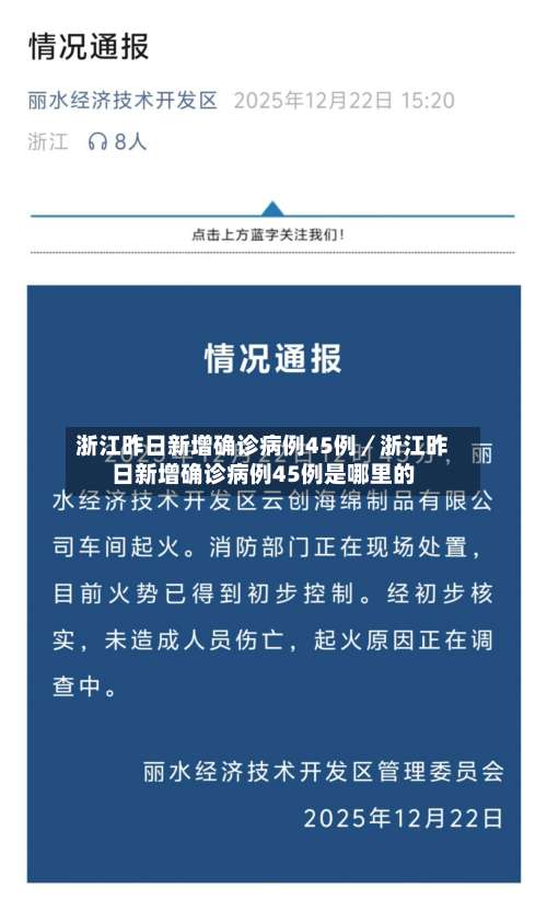 浙江昨日新增确诊病例45例／浙江昨日新增确诊病例45例是哪里的-第3张图片