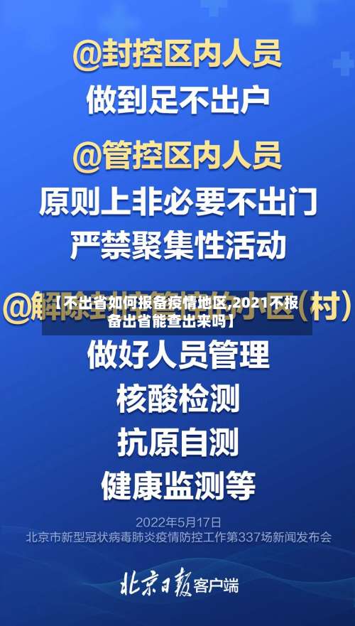 【不出省如何报备疫情地区,2021不报备出省能查出来吗】-第2张图片