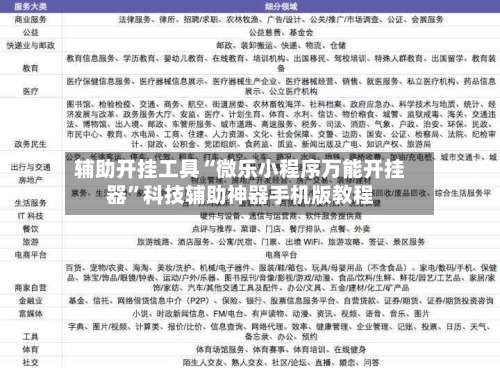 辅助开挂工具“微乐小程序万能开挂器	”科技辅助神器手机版教程-第1张图片
