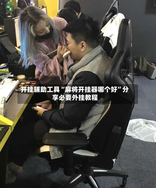 开挂辅助工具“麻将开挂器哪个好”分享必要外挂教程-第2张图片