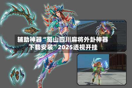 辅助神器“蜀山四川麻将外卦神器下载安装	”2025透视开挂-第1张图片