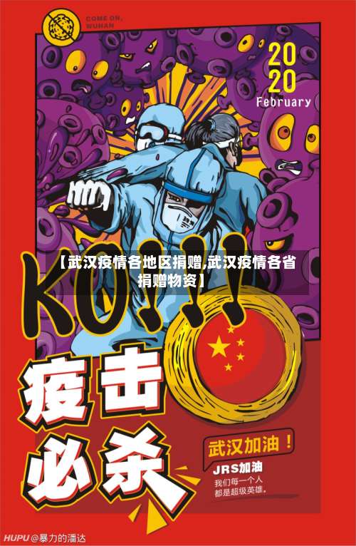 【武汉疫情各地区捐赠,武汉疫情各省捐赠物资】-第3张图片