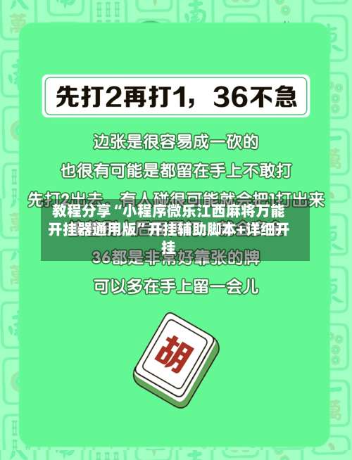 教程分享“小程序微乐江西麻将万能开挂器通用版	”开挂辅助脚本+详细开挂-第1张图片