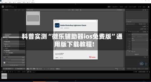 科普实测“微乐辅助器ios免费版	”通用版下载教程!-第2张图片