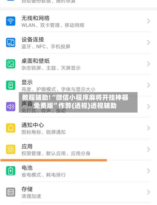 教程辅助!“微信小程序麻将开挂神器免费版	”作弊(透视)透视辅助-第2张图片